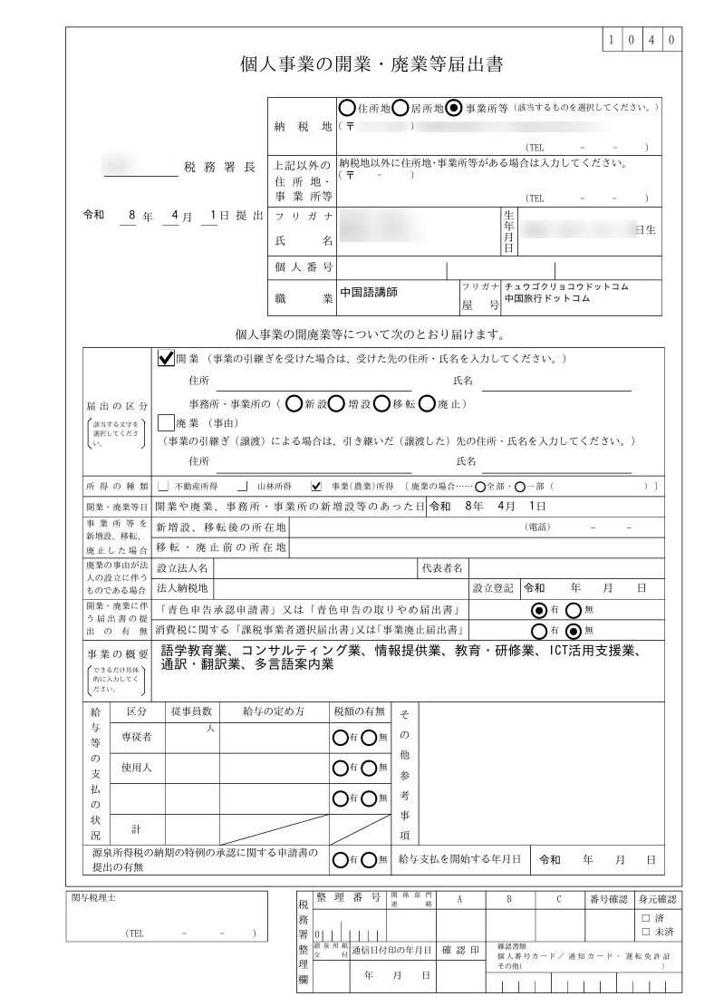 開業届